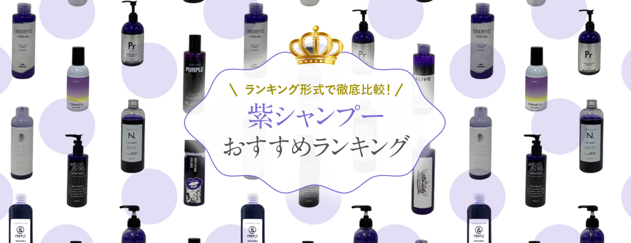 最新紫シャンプーを現役美容師が徹底比較【おすすめ14選】